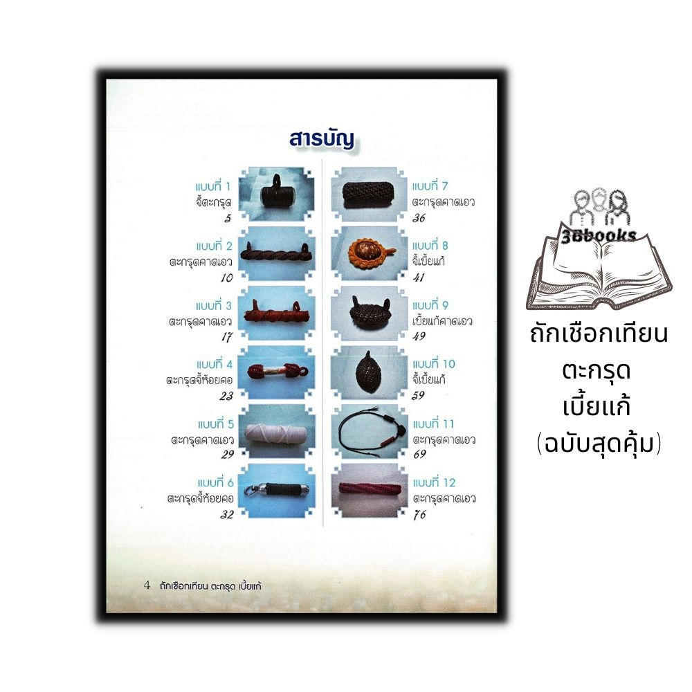 หนังสือ-ถักเชือกเทียนตะกรุด-เบี้ยแก้-ฉบับสุดคุ้ม-งานฝีมือ-งานประดิษฐ์-งานอดิเรก-ตะกรุด-เบี้ยแก้