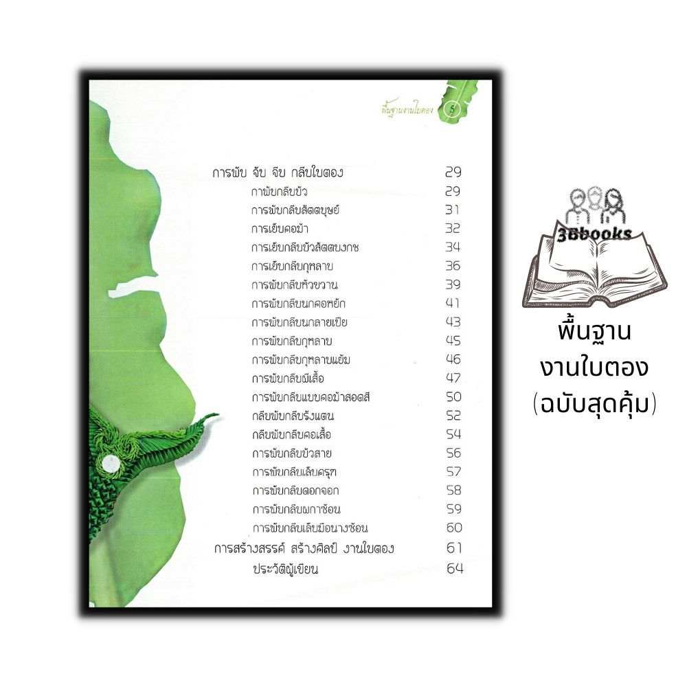 หนังสือ-พื้นฐานงานใบตอง-ฉบับสุดคุ้ม-งานอดิเรก-งานประดิษฐ์-งานฝีมือ-งานใบตอง-การประดิษฐ์ด้วยใบตอง