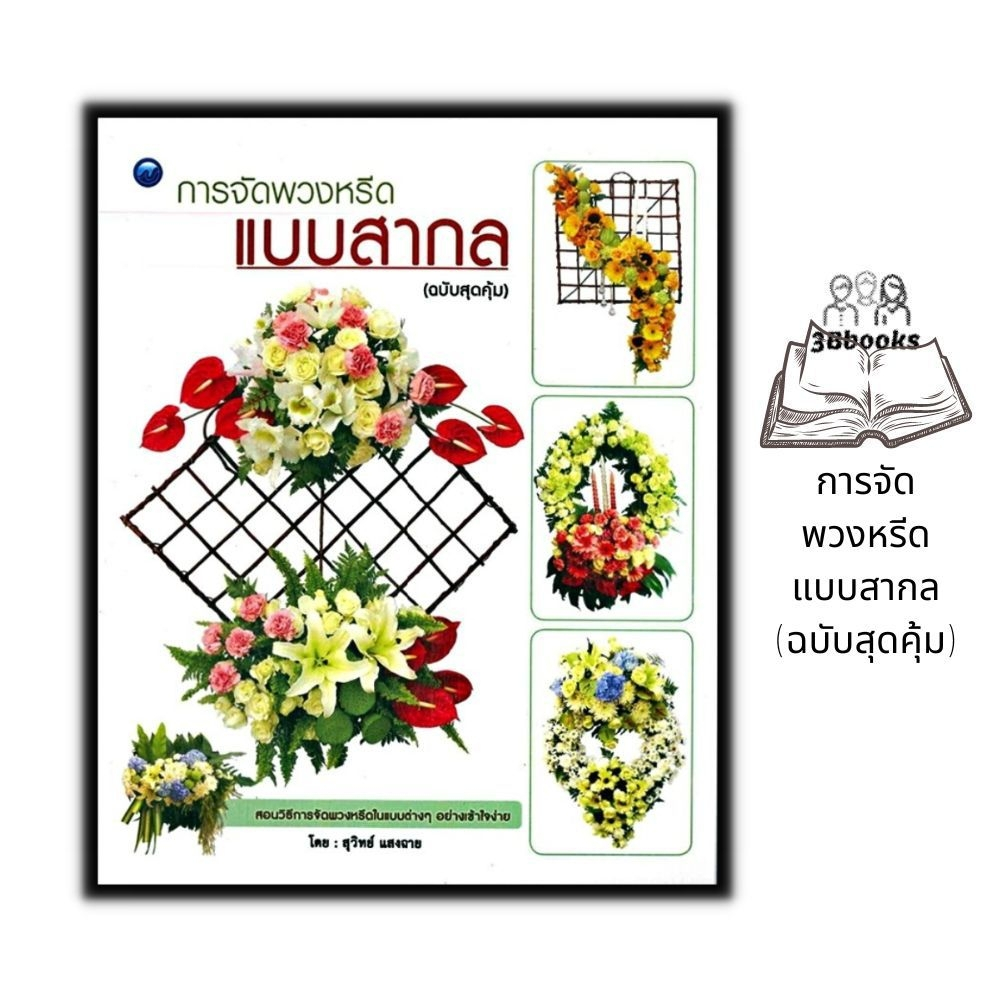 หนังสือ-การจัดพวงหรีดแบบสากล-ฉบับสุดคุ้ม-งานอดิเรก-งานฝีมือ-งานประดิษฐ์-การจัดดอกไม้-พวงหรีด