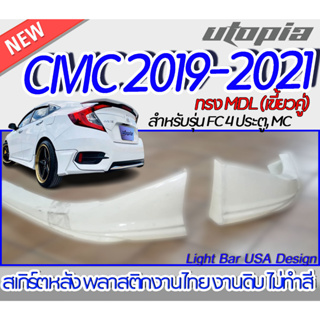 สเกิร์ตหลัง CIVIC 2019-2021 ลิ้นหลัง ทรง MDL (เขี้ยวคู่ ) สำหรับ FC,4D,MC พลาสติก ABS งานดิบ ไม่ทำสี