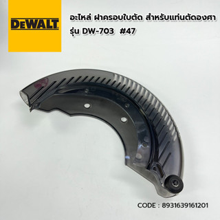 อะไหล่ DEWALT ฝาครอบใบตัด สำหรับแท่นตัดองศา รุ่น DW-703 #47