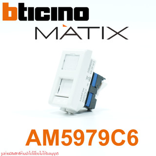 AM5979C6 BTICINO AM5979C6 เต้ารับคอมพิวเตอร์ RJ45 CAT6 บิทิชิโน BTICINO MATIX AM5979C6 ปลั๊กคอมพิวเตอร์ CAT6บิทิชิโน