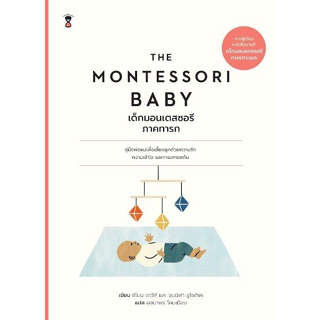 หนังสือ THE MONTESSORI BABY เด็กมอนเตสซอรี ภ.ทารก : ซีโมน เดวีส์, จุนนิฟา อูโซดีเค : สำนักพิมพ์ SandClock Books