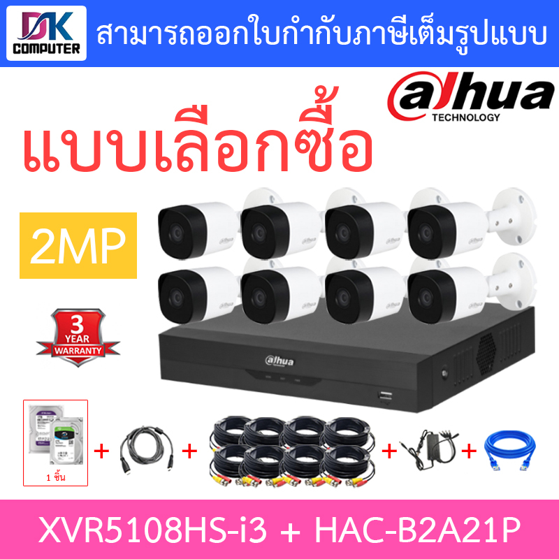 dahua-ชุดกล้องวงจรปิด-2mp-รุ่น-xvr5108hs-i3-hac-b2a21p-จำนวน-8-ตัว-ชุดอุปกรณ์ครบเซ็ต-พร้อมสำหรับติดตั้ง