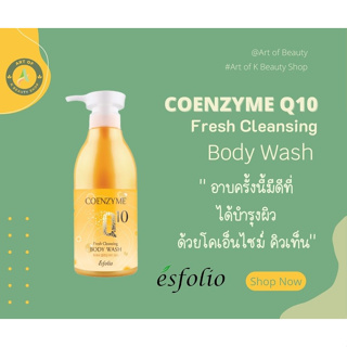 พร้อมส่ง ครีมอาบน้ำ Q10 แบรนด์ Esfolio Coenzyme Q10 Fresh Cleansing Body Wash 500 ml.