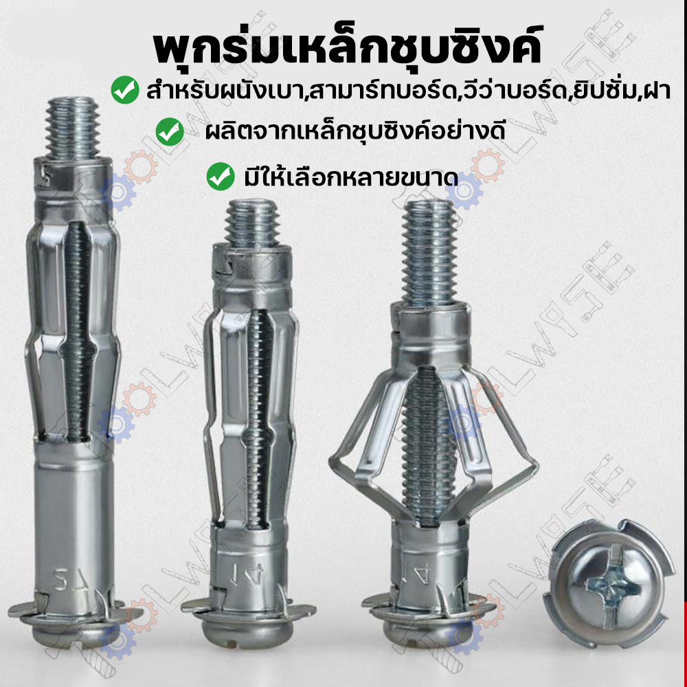 พุกร่มเหล็กชุบซิงค์ (ราคาต่อ10ตัว) ใช้สำหรับงานยิปซั่ม พุกร่มเหล็กชุบซิงค์ พุกยึดฝ้า พุกงาน ...
