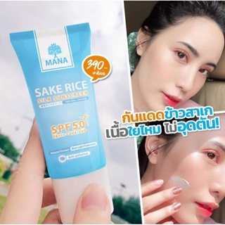 ส่งฟรีแท้💯MANA SAKE RICE Silk Sunscreen มานากันแดดข้าวสาเก 20ml. เนื้อใยไหม ป้องกัน SPF50 PA+++ UVA/UVB เพื่อผิวแพ้ง่าย