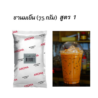 Aroma Tea ชาไทย (สูตร 1) ชาเย็น ชานม ตรา อโรม่า (75 กรัม/ซอง)