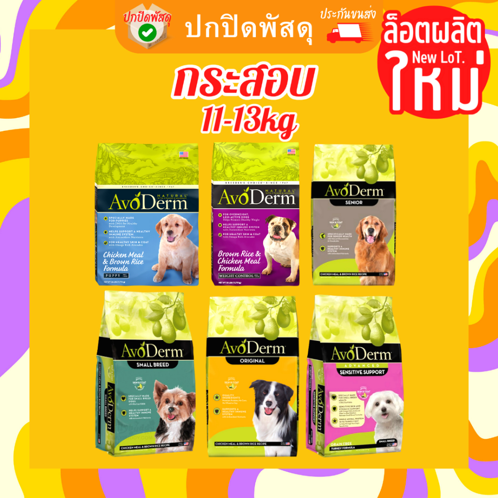 avoderm-อาหารสุนัข-กระสอบ-avoderm-dog-26-30lb-11-13-kg-อาหารสุนัข-avoderm-adult-dog-อโวเดิร์ม-อโวเดิม