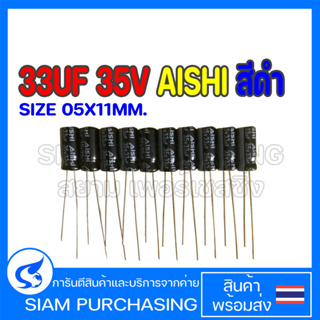 (จำนวน 10 ชิ้น) 33UF 35V 85C AISHI SIZE 05X11MM. สีดำ คาปาซิเตอร์ EWK1VM330D11OT