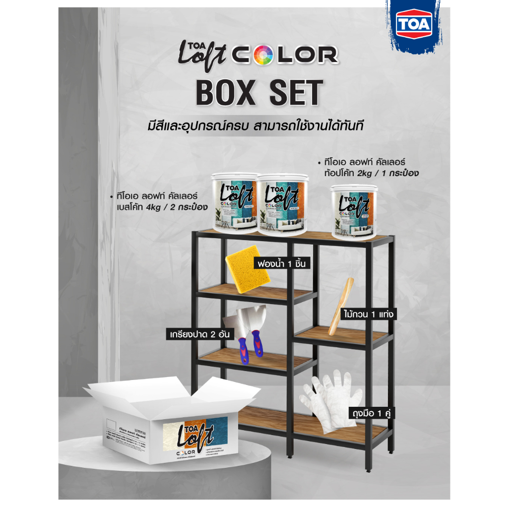 toa-loft-color-boxset-ทีโอเอ-ลอฟท์-คัลเลอร์-ชุด-10-กก-ชุดสีตกแต่ง-ลอฟท์-คัลเลอร์-สูตรน้ำ-มีให้เลือกหลายสี