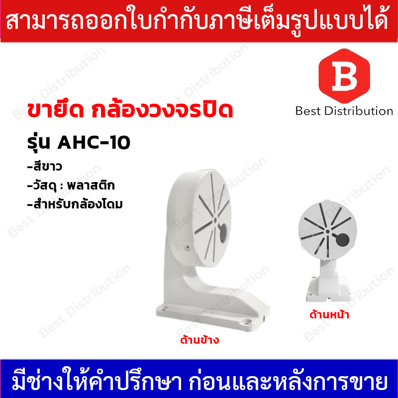 ขายึดกล้องวงจรปิด-สำหรับกล้องโดม-รุ่น-ahc-10