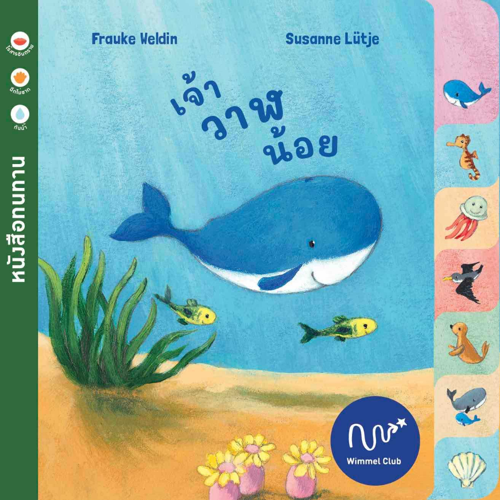 Wimmel เจ้าวาฬน้อย หนังสือทนทาน Shopee Thailand