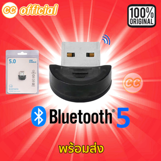✅แท้100% Bluetooth USB Dongle 5.0 เครื่องส่ง / ตัวรับสัญญาณบลูทูธ Ultra-Mini USB Adapter เชื่อมต่อแบบไร้สาย #CC