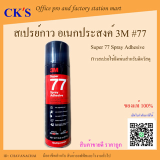 กาวสเปรย์ 77 3M (1 กระป๋อง) เปิดบิล Vat ได้ กาวสเปรย์ 77 สเปรย์กาว กาวพ่น กาวประป๋อง ขนาดบรรจุ 13.2 oz/ 375g Super Multi