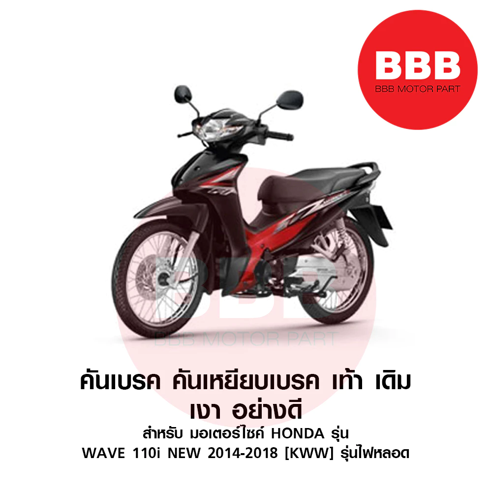 KTN คันเบรค คันเหยีบเบรค ชุบ เดิม สำหรับมอเตอร์ไซค์ HONDA เวฟ WAVE 110i new เวฟ 110i ปี 2013-2018 รุ่นไฟหลอด ท่อตรง ชุบ รูปที่ 2