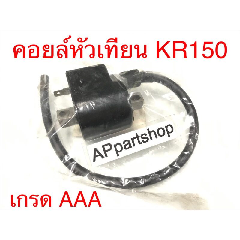 คอยล์หัวเทียน-kr150-คอยล์ใต้ถัง-kr150-เกรดaaa-ใหม่มือหนึ่ง-คอยล์จุดระเบิด-kr