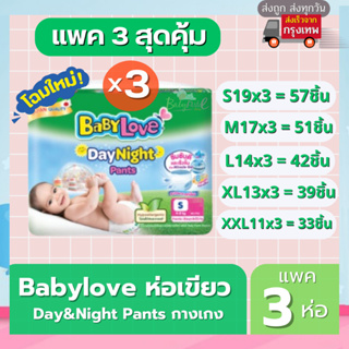 ผ้าอ้อมเด็ก Babylove Day &amp; Night แพค 3 ห่อ สุดคุ้ม เบบี้เลิฟ