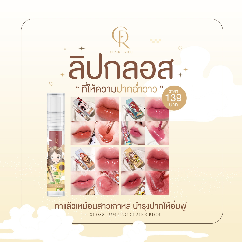 ลิปกลอสพลัมพิ่งแคลร์ริช-พร้อมส่งจากเเบรนด์-ไม่ติดทนเเต่ฉ่ำบำรุงปากฟู