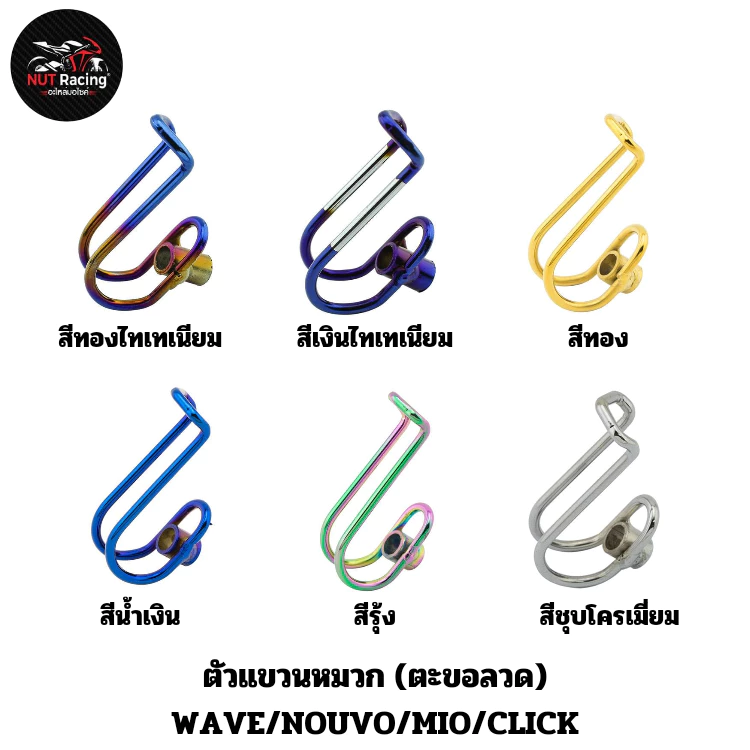 ตัวแขวนหมวก WAVE สีไทเทเนียมและสีอื่นๆ