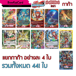 S-SP02 แยกอย่างละ 4 กาก้า ดราก้อนเวิลด์ SP02 BuddyFight