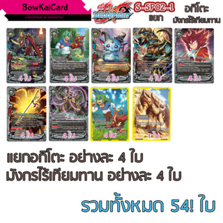 S-SP02 แยกอย่างละ 4 อากิโตะ มังกรไร้เทียมทาน SP02 BuddyFight