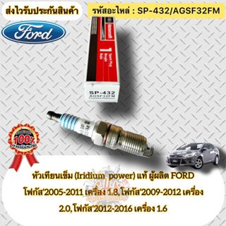 หัวเทียน เข็ม(Iridium) แท้  FOCUS   รหัสอะไหล่ SP-432/(AGSF32FM)  โฟกัส’05-11 1.8/โฟกัส’09-12 2.0, โฟกัส’12-16 1.6