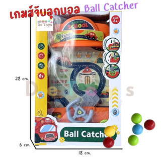 เกมส์จับลูกบอล Ball Catcher จับบอลมหาสนุก ของเล่นเสริมพัฒนาการ ฝึกสมาธิ