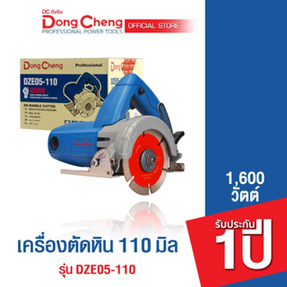 Dongcheng (DCดีจริง)  DZE05-110 เครื่องตัดหิน 110 มม. 1,600 วัตต์