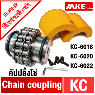 ยอยโซ่ KC คัปปลิ้งโซ่ KC-6018 KC-6020 KC-6022 Chain coupling KC ยอยโซ่ คัปปลิ้ง KC6018 KC6020 KC6022 โดย AKE Torēd