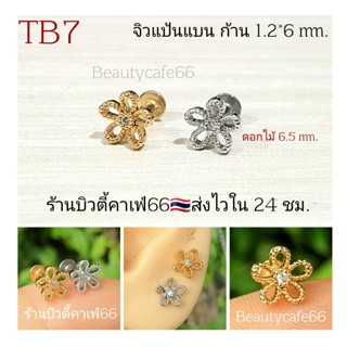 TB7 จิวเพชร แป้นแบน (Helix Lope Tragus Flat) ลายดอกไม้ ต่างหูเกาหลี ต่างหูสแตนเลส จิวหู จิวปีกหูเพชร