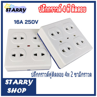 ปลั๊กกราวด์ 4 ที่ ติดลอย JRDQ วีน่า ปลั๊กลอยแบบมีกราวด์ รุ่น16A 250V ปลั๊กกราวด์คู่ติดลอย 4ท 2 ขามีกราวดTS-948