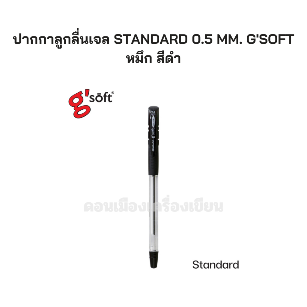 ปากกาลูกลื่นเจล-standard-0-5-mm-gsoft-1-กล่อง-บรรจุ-12-ด้ามต่อสี-จำนวน-1-กล่อง