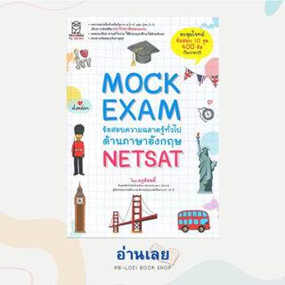 หนังสือ Mock Exam ข้อสอบความฉลาดรู้ทั่วไปด้านภาษาอังกฤษ NETSAT ผู้เขียน: ครูอ๊อดดี๊  สำนักพิมพ์: ฟุกุโร FUGUROU