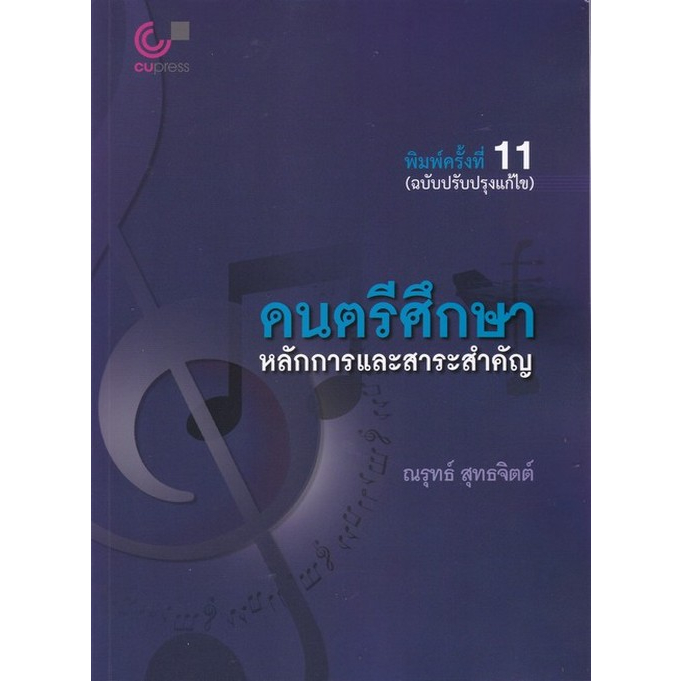 chulabook-ศูนย์หนังสือจุฬาฯ-c112หนังสือ9789740342328ดนตรีศึกษา-หลักการและสาระสำคัญ