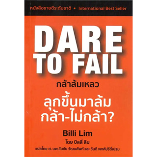 หนังสือ Dare to Fail : กล้าล้มเหลว ผู้เขียน :Billi Limสนพ.:Masterpiece