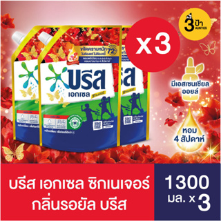 (1300 มล.x3ถุง) บรีส เอกเซล ซิกเนเจอร์ สูตรเข้มข้น ขนาด 1300 มล.x3ถุง (มีสูตรให้เลือก)