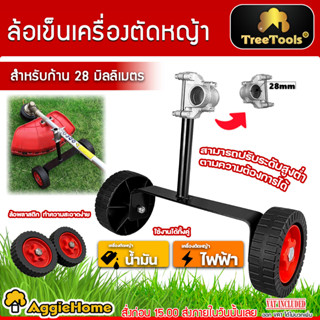 TREETOOLS ล้อเข็นสำหรับเครื่องตัดหญ้า สำหรับก้าน 28 มิล (ใช้กับเครื่องตัดหญ้า 2 จังหวะ / 4 จังหวะ) ล้อเข็น ล้อรถเข็น