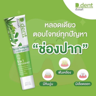 ยาสีฟันดีเดนท์ 1 แถม 1 99บาท D.dent