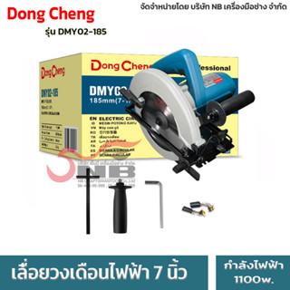 Dong cheng เลื่อยวงเดือน 7 นิ้ว 1100w.