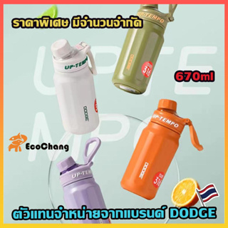 DODGE UP-TEMPO ทรงกระบอก สแตนเลส316 รุ่นสปอร์ต ขนาด 670ml. มีหูหิ้ว หลอดดูด