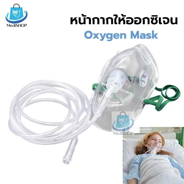 Solida Oxygen Mask หน้ากากให้ออกซิเจน ผู้ใหญ่ มีแบบ ไม่มีถุง และ มีถุง ...