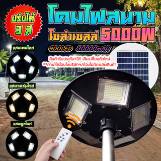 NEW!!!ปรับได้ 3 สี 5000W โคมไฟถนนโซล่าเซลล์ พลังงานแสงอาทิตย์ UFO Square Light 5000W (รับประกัน 1 ปี)