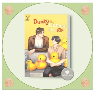 หนังสือนิยาย BL เรื่อง Ducky Destiny วาสนาเป็ด ผู้เขียน: skylover  สำนักพิมพ์: ดีพ/Deep #booklandshop