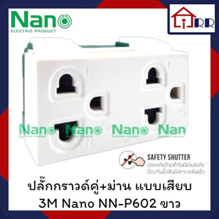 ปลั๊กกราวด์คู่+ม่าน แบบเสียบ 3M Nano NN-P602 ขาว