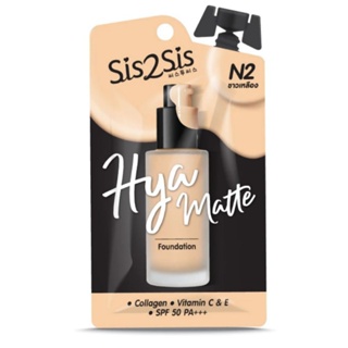 ครีมรองพื้น sis2sis เบอร์ 2 ผิวขาวเหลือง HYA Matte Foundation 5 g.