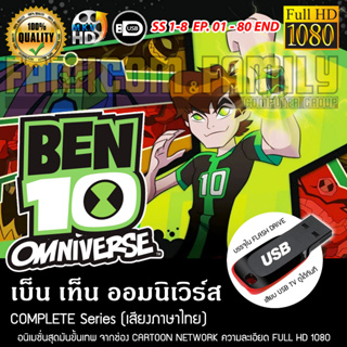 เบ็นเท็น Ben 10 Omniverse Complete Season  ความละเอียด 1080 (เสียงไทย)  บรรจุใน USB FLASH DRIVE เสียบเล่นกับทีวีได้ทันที