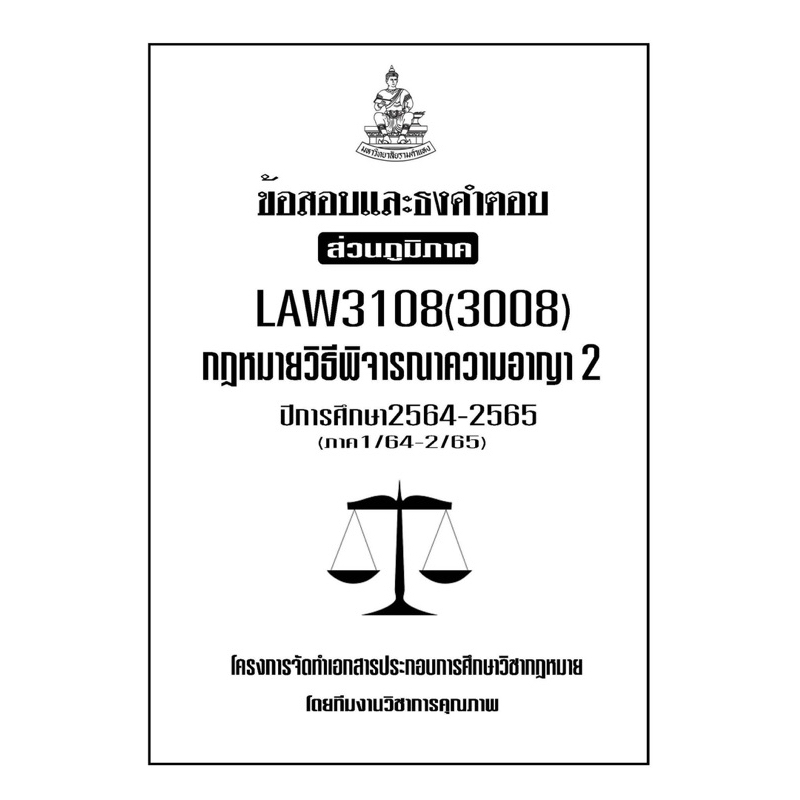 ข้อสอบและธงคำตอบ-ส่วนภูมิภาค-law3108-3008-กฏหมายวิธีพิจารณาความอาญา-2