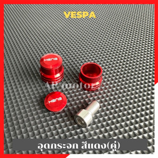 อุดกระจกVespa สีแดง(คู่) อุดกระจกเวสป้า อุดกระจกvespa อุดกระจกสีแดงvespa อุดกระจกแต่งvespa อุดกระจกvespaแต่ง อุดรูกระจก