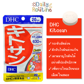 🎌 DHC Kitosan ไคโตซาน ดักจับไขมันส่วนเกิน เผาผลาญไขมัน ของแท้จากญี่ปุ่น キトサン